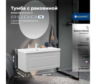 Тумба с раковиной Aquanet Агата 110 1 ящ. цв. бежевый 00365939 Тумба с раковиной Aquanet Агата 110 1 ящ. цв. бежевый 00365939