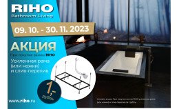 Ванны из акрила Riho со скидкой 15% + в подарок Рама и Слив-перелив