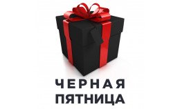 ЧЕРНАЯ ПЯТНИЦА на Месяц на ряд Брендов