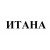 Итана