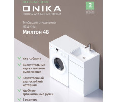 Тумба под раковину Onika Милтон 48 напольная под стиральную машину, белая (ум.Марсал 110) 104801 