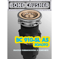 Измельчитель пищевых отходов бытовой Bone Crusher BC910 AS-SL.GOLD золото