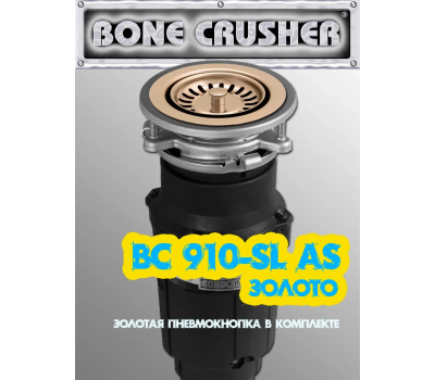 Измельчитель пищевых отходов бытовой Bone Crusher BC910 AS-SL.GOLD золото
