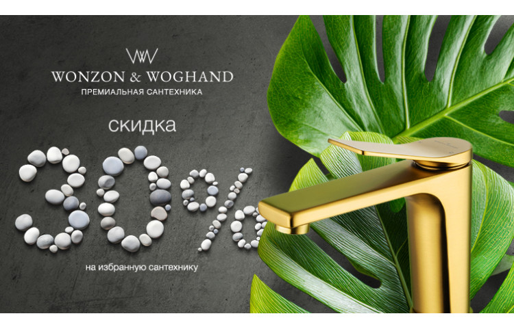 Сантехника Wonzon & Woghand