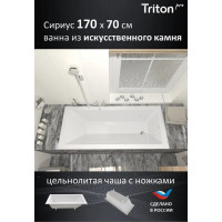 Ванна из искусственного камня Triton Сириус 170x70 см Щ0000075303 на ножках