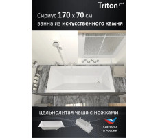 Ванна из искусственного камня Triton Сириус 170x70 см Щ0000075303 на ножках Ванна из искусственного камня Triton Сириус 170x70 см Щ0000075303 на ножках