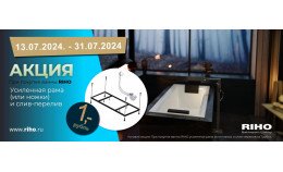 Ванны из акрила Riho со скидкой от сайта 15% + в подарок Рама с ножками