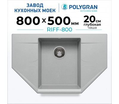 Кухонная мойка Polygran RIFF-800 №14 Серый 