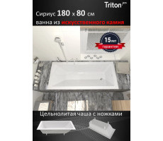 Ванна из искусственного камня Triton Сириус 170x70 см, на ножках
