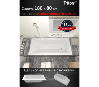 Ванна из искусственного камня Triton Сириус Щ0000067078 180x80 см, на ножках