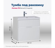 Тумба под раковину Aquanet Латина 70 белый (2 ящика) 