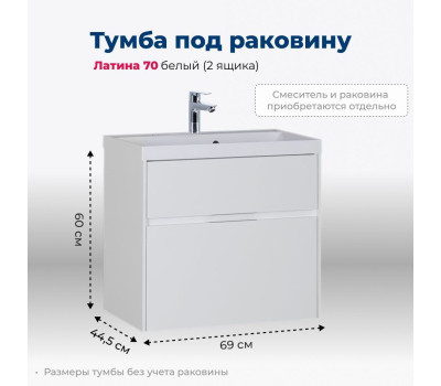 Тумба под раковину Aquanet Латина 70 белый (2 ящика) 