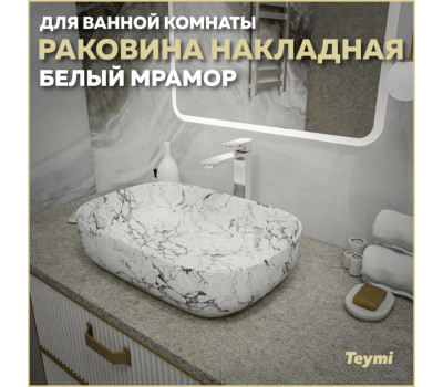 Раковина для ванной накладная Teymi Solli 60 artceramic цвет белый мрамор T50398 Раковина для ванной накладная Teymi Solli 60 artceramic цвет белый мрамор T50398