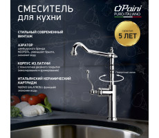 Смеситель для кухни PAINI Duomo высокий, хром (CR) 88CR572LLKM 