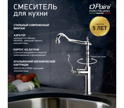 Смеситель для кухни PAINI Duomo высокий, хром (CR) 88CR572LLKM 