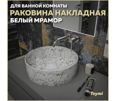 Раковина для ванной круглая накладная Teymi Lina D41 цвет белый мрамор T50198 