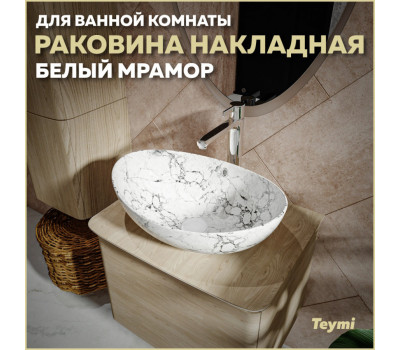 Раковина для ванной накладная Teymi Lori 60 цвет белый мрамор T50498 