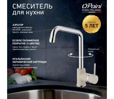 Смеситель для кухни, PAINI Cox, GRANITE AVENA 7894572CR599H1KM 