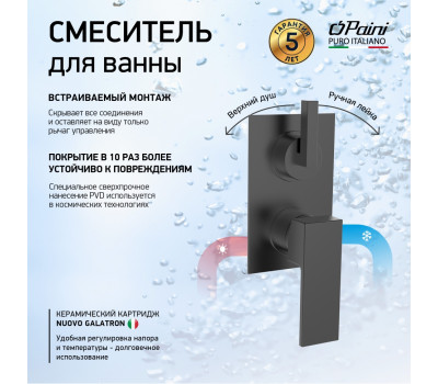 Смеситель для ванны PAINI Grazia встраиваемый, черный брашированный PVD (PZ) 21PZ6911 