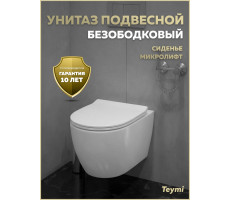 Унитаз подвесной безободковый с быстросъемным сиденьем микролифт Teymi Lina PP T40117 