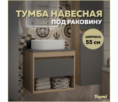 Тумба подвесная для ванной 55 см Teymi Ritta корпус дуб фасад графит T60523 