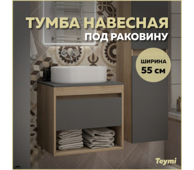 Тумба подвесная для ванной 55 см Teymi Ritta корпус дуб фасад графит T60523 Тумба подвесная для ванной 55 см Teymi Ritta корпус дуб фасад графит T60523