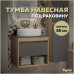 Тумба подвесная для ванной 55 см Teymi Ritta корпус дуб фасад графит T60523 Тумба подвесная для ванной 55 см Teymi Ritta корпус дуб фасад графит T60523