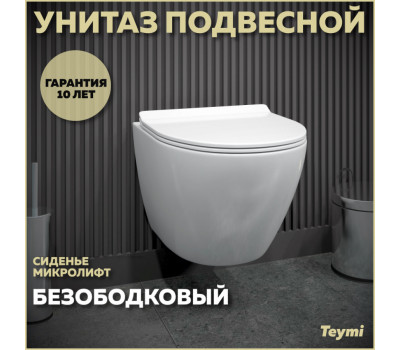 Унитаз подвесной безободковый с быстросъемным сиденьем микролифт Teymi Lina Pro T40106 