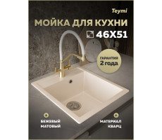 Мойка для кухни 46х51 бежевая матовая Teymi Lori Mini T120131 