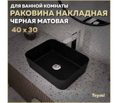 Раковина для ванной накладная Teymi Helmi Mini 40 цвет черный матовый T50288 