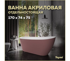 Ванна акриловая 170x74 отдельностоящая Teymi Solli розовая матовая T130108 