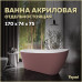 Ванна акриловая 170x74 отдельностоящая Teymi Solli розовая матовая T130108 