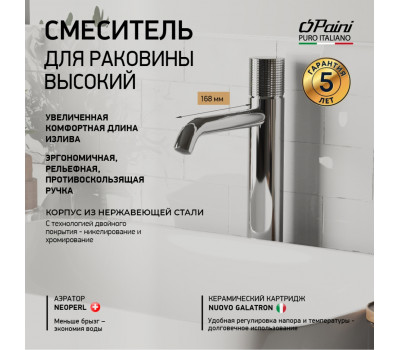 Смеситель для раковины PAINI Cox Grip без донного клапана, высокий, хром (CR) 7GCR205OLL 