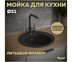 Мойка для кухни D51 круглая черная матовая Teymi Lina T120101 