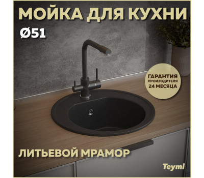Мойка для кухни D51 круглая черная матовая Teymi Lina T120101 