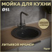 Мойка для кухни D51 круглая черная матовая Teymi Lina T120101 