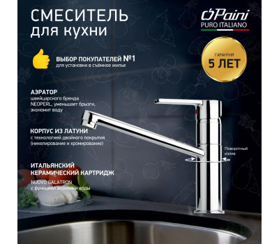 Смеситель для кухни PAINI Le Mans, хром (CR) 90CR573GMLMKM 