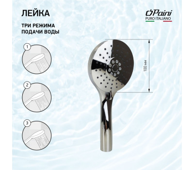 Душевая лейка ручная PAINI Catania, 100 мм, 3 режима, хром (CR) CTCR155F3D100 