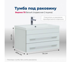 Тумба под раковину Aquanet Верона 75 белый (подвесная 2 ящика) 