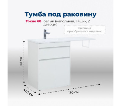 Тумба под раковину Aquanet Токио 68 белый (напольная, 1 ящик, 2 дверцы) 