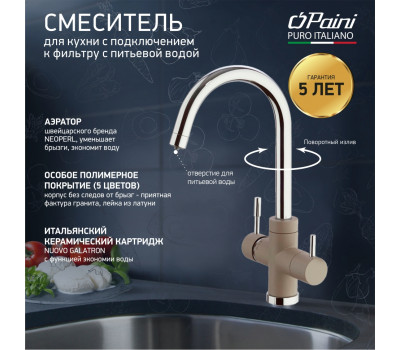 Смеситель для кухни на 3 воды, PAINI Cox, GRANITE TRUFFLE 7872643CR3V11L2KM 