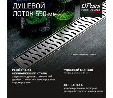 Душевой лоток с рамкой PAINI Harmony  550 мм CH550HN 