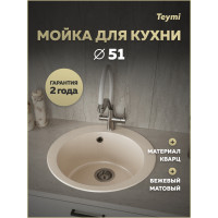 Мойка для кухни Д51 круглая бежевая матовая Teymi Lori Midi T120127 