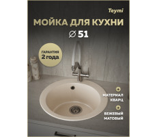 Мойка для кухни Д51 круглая бежевая матовая Teymi Lori Midi T120127 