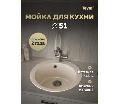 Мойка для кухни Д51 круглая бежевая матовая Teymi Lori Midi T120127 Мойка для кухни Д51 круглая бежевая матовая Teymi Lori Midi T120127