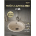 Мойка для кухни Д51 круглая бежевая матовая Teymi Lori Midi T120127 Мойка для кухни Д51 круглая бежевая матовая Teymi Lori Midi T120127
