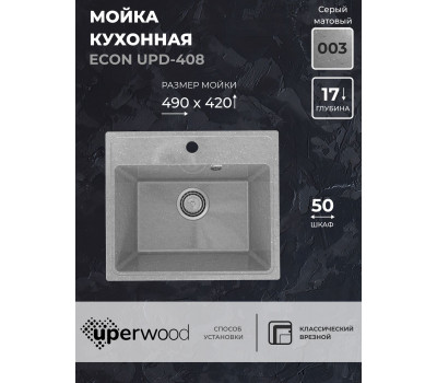 Кухонная мойка из искусственного камня Uperwood ECON UPD-408-003, прямоугольная, серая матовая 4910201233 