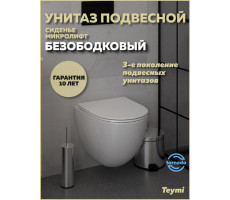 Унитаз подвесной торнадо безободковый с быстросъемным сиденьем микролифт Teymi Lina Vortex 3 поколения T40116 