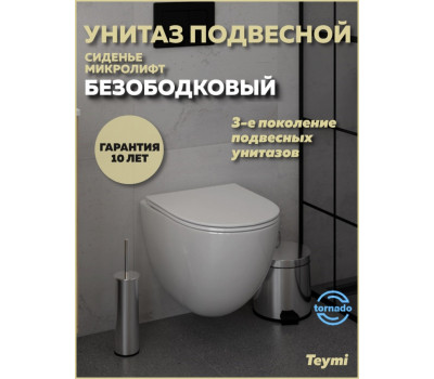 Унитаз подвесной торнадо безободковый с быстросъемным сиденьем микролифт Teymi Lina Vortex 3 поколения T40116 