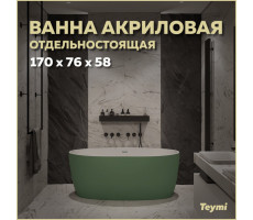 Ванна акриловая 170x76 отдельностоящая Teymi Lina зеленая матовая T130105 
